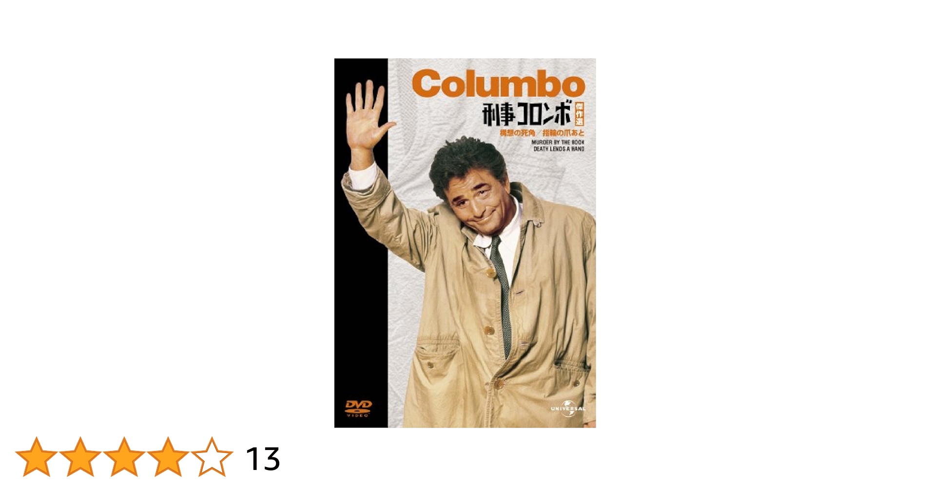 【中古】 刑事コロンボ指輪の爪あと/竹書房/ウィリアム・リンク 中古】 刑事コロンボ指輪の爪あと/竹書房/ウィリアム・リンク