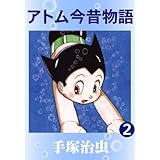 アトム今昔物語　2