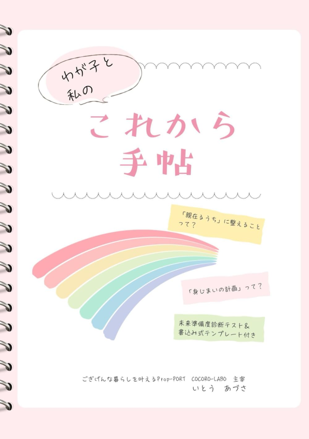 わが子と私の“これから”手帖: 障害のあるわが子と私の未来を、迷いながらでも整える実践ガイド