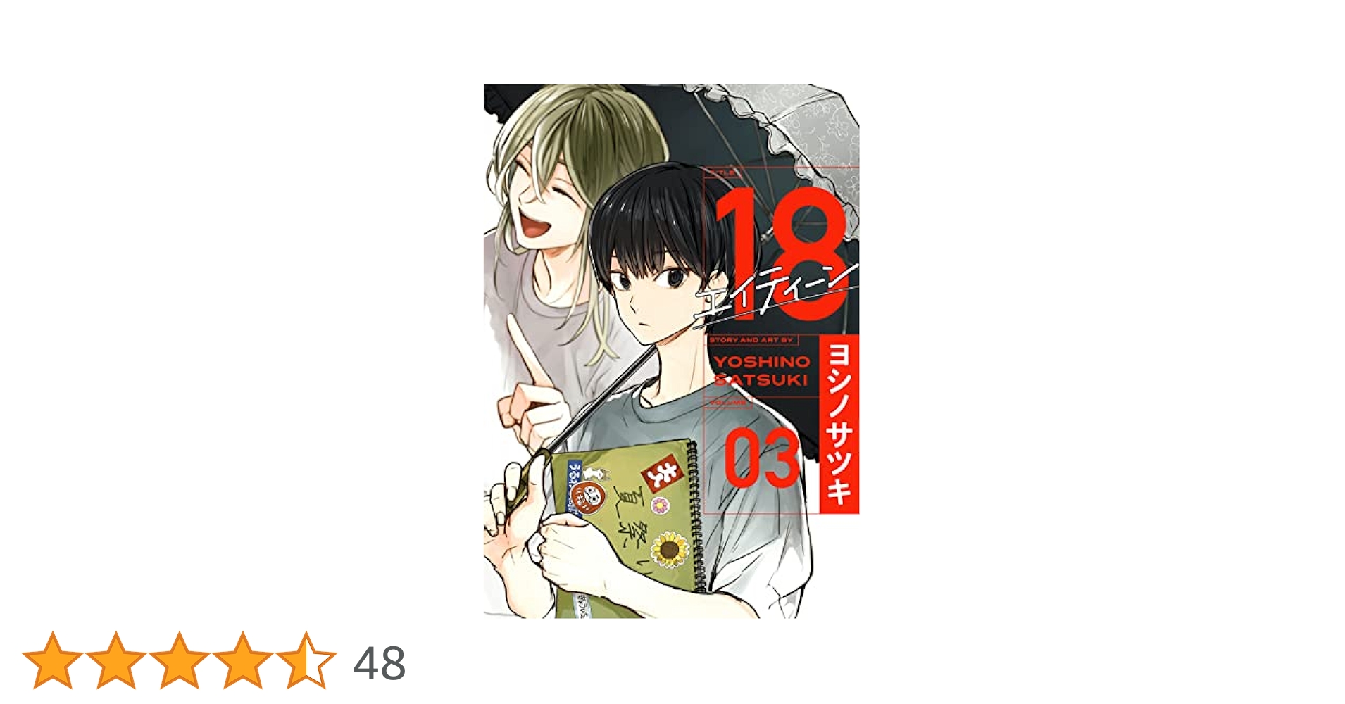 Amazon.co.jp: 18 エイティーン(3)(完) (ガンガンコミックス