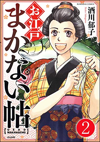 PDFダウンロード お江戸まかない帖(分冊版) 【第2話】 (ぶんか社コミックス) バイ