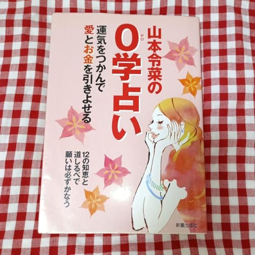 山本令菜の0学占い 運気をつかんで愛とお金を引きよせるのサムネイル
