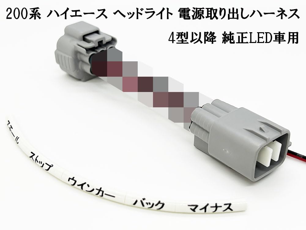 s*u様 モデリスタ純正 現行200系ハイエース デイライト電源ハーネス s*u様 モデリスタ純正 現行200系ハイエース デイライト電源