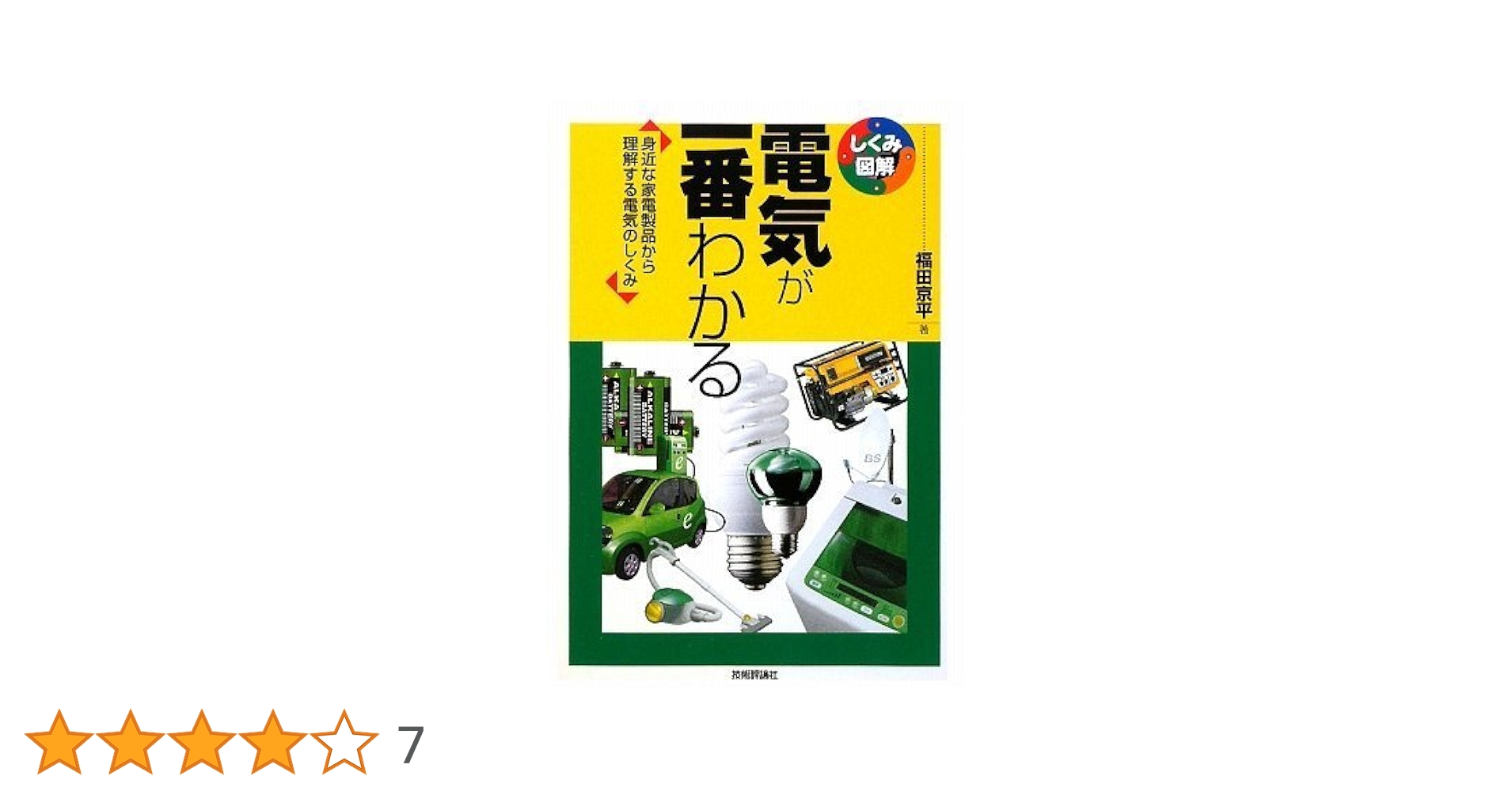 電気がいちばんわかる本  5冊セット Amazon.co.jp: 電気がいちばんわかる本 5 : 本
