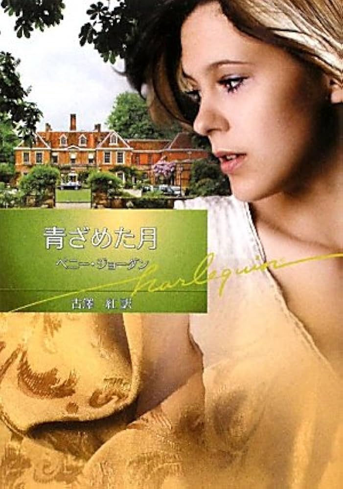 Amazon.co.jp: 青ざめた月 (ハーレクイン文庫 358) : ペニー