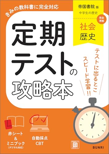 定期テストの攻略本 社会 歴史 帝国書院版のサムネイル