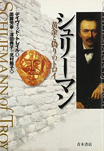 シュリ-マン: 黄金と偽りのトロイ
