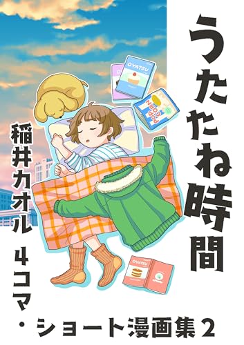 4コマ・ショート漫画集