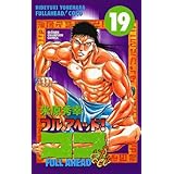 フルアヘッド！ココ　19 (少年チャンピオン・コミックス)
