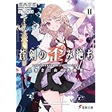 蒼剣の歪み絶ちII　色無き自由の鉄線歌 (電撃文庫)
