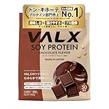VALX バルクス ソイ プロテイン 1㎏ チョコレート 風味 [ 本格フレーバー ｘ 植物性プロテイン ] ソイプロテイン 女性 チョコ 山本義徳 監修 国内製造