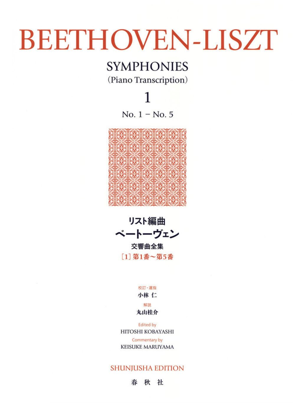 リスト編曲ベートーヴェン交響曲全集［1］第1番～第5番〈新装版