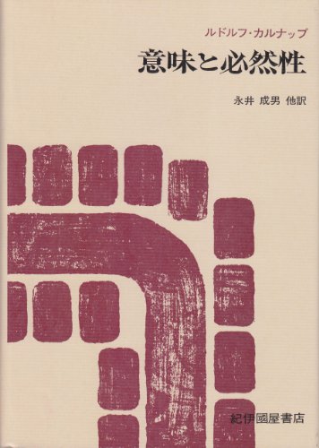 【中古】 論理的構文論：哲学する方法/晃洋書房/ルードルフ・カールナプ 論理的構文論 : 哲学する方法(ルドルフ・カルナップ 著 ; 吉田