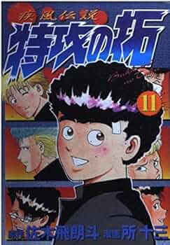 特攻の拓 疾風伝説特攻の拓 11 (KCスペシャル) | 佐木 飛朗斗, 所 十三