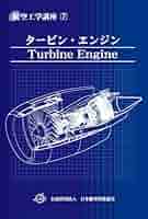 日本航空技術協会発行　ザ•ジェット•エンジン日本語版 Amazon.co.jp: ザ・ジェット・エンジン : ロ-ルスロイス社: 本