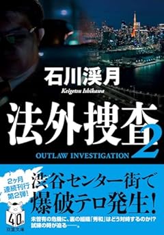 法外捜査 ２ (双葉文庫 い 65-02)