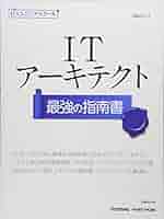 ITアーキテクト 最強の指南書 (日経ITエンジニアスクール