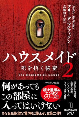 ハウスメイド2: 死を招く秘密 (ハヤカワ・ミステリ文庫 HMマ 20-2)