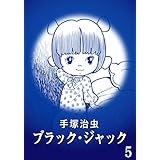 【カラー版】ブラック・ジャック　特別編集版　5