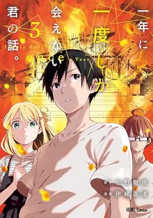 一年に一度しか会えない君の話。