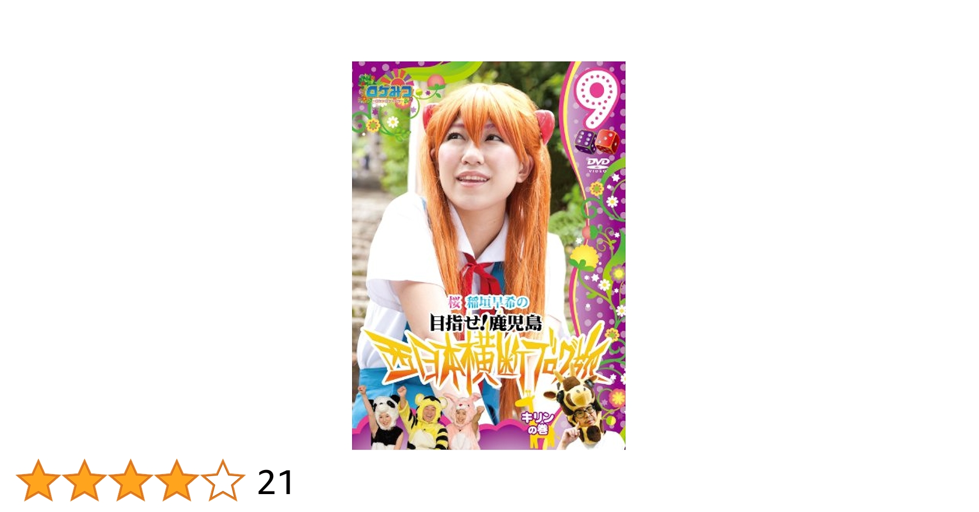 にゃん♡ 桜・稲垣早希の ブログ旅 DVD 1-44巻 おまけ付き 楽天最