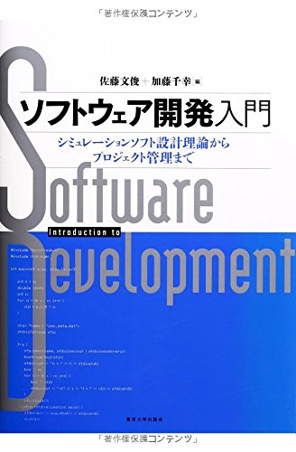 【厳選】ソフトウェア開発書籍 名著セット Amazon.co.jp: ソフトウェア開発入門: シミュレーションソフト設計理論