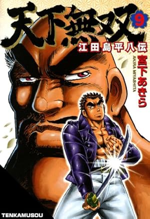 Amazon.co.jp: 天下無双 江田島平八伝 1 (ジャンプコミックス