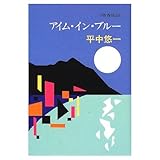 アイム・イン・ブルー
