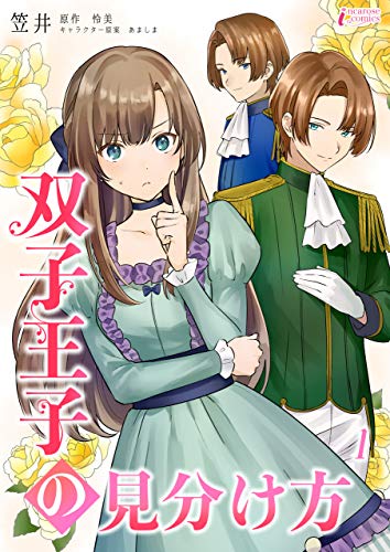 キンドル 無料電子書籍 双子王子の見分け方 1 (インカローズコミックス) バイ