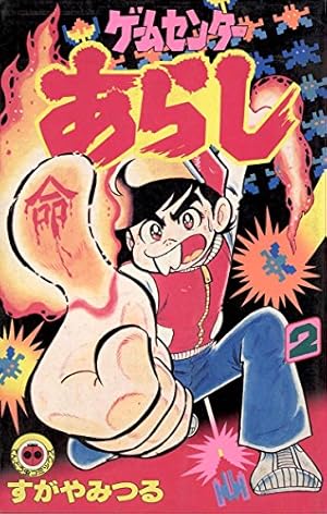 Amazon.co.jp: ゲームセンターあらし（5） (てんとう虫コミックス