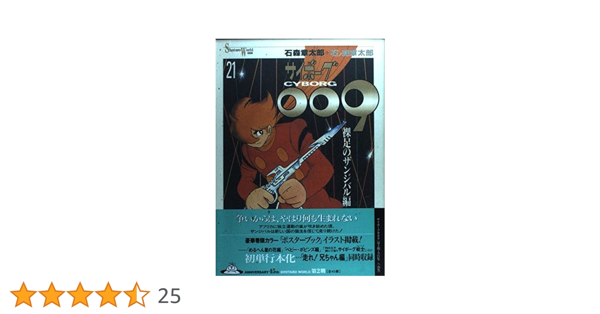 Amazon.co.jp: サイボーグ009 21 : 石ノ森 章太郎: 本