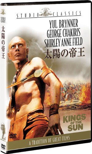 太陽の帝王 [DVD]