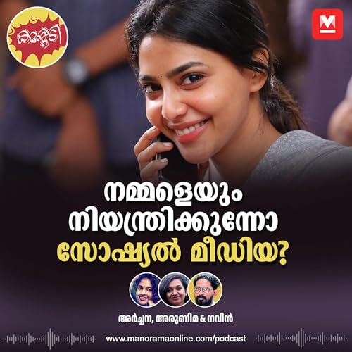 ഐശ്വര്യ ലക്ഷ്മി പറഞ്ഞതുപോലെയാണോ സോഷ്യൽ മീഡിയ നിയന്ത്രണം? cover art