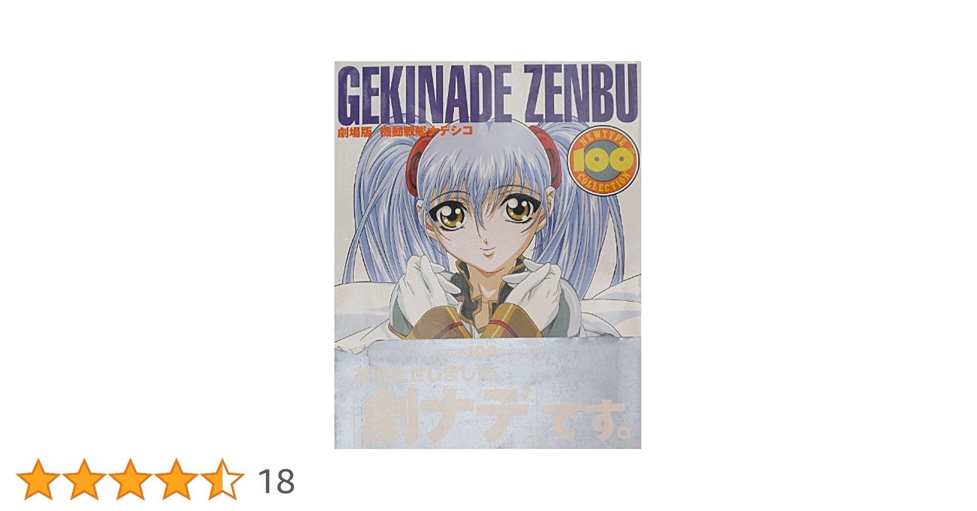 機動戦艦ナデシコ 劇場版: GEKINADE ZENBU (ニュータイプ100