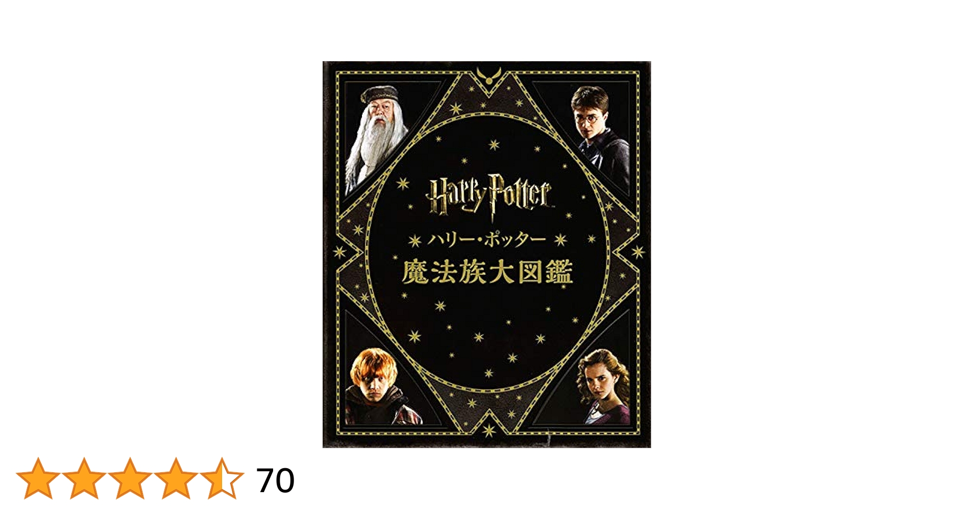 ハリー・ポッター魔法族大図鑑 (ハリー・ポッター大図鑑