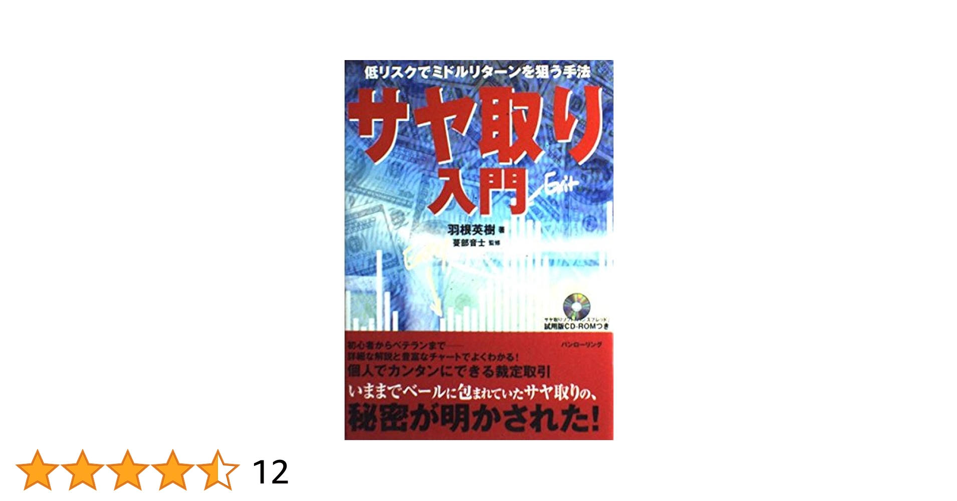 サヤ取り入門―低リスクでミドルターンを狙う手法 (パン