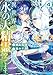 異世界で水の大精霊やってます。４ (アルファポリスCOMICS)