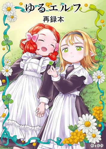 トニカクカワイイ!ロリを愛でまくる本10選の表紙