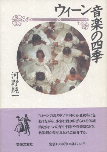 ウィーン音楽の四季