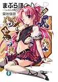 まぶらほ　～じょなんの巻・はち～ (富士見ファンタジア文庫)