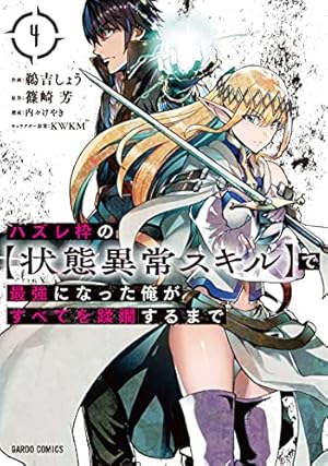 ハズレ枠の【状態異常スキル】で最強になった俺がすべてを蹂躙するまで