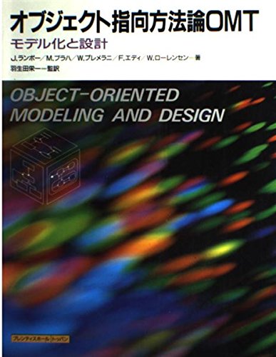 オブジェクト指向方法論OMT: モデル化と設計 オブジェクト指向方法論OMT: モデル化と設計