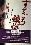 すてごろ懺悔: あばよ、青春
