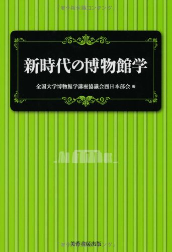 Shinjidai no hakubutsukangaku.