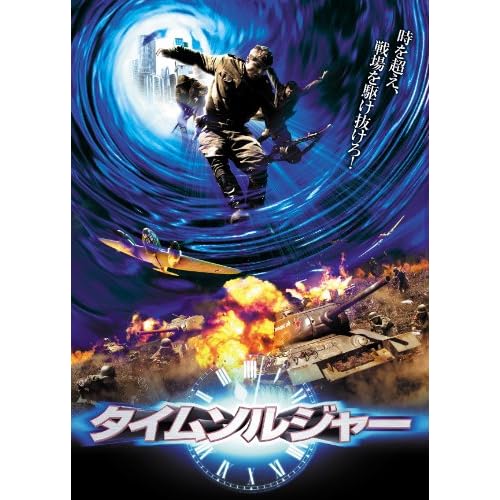 タイムソルジャー