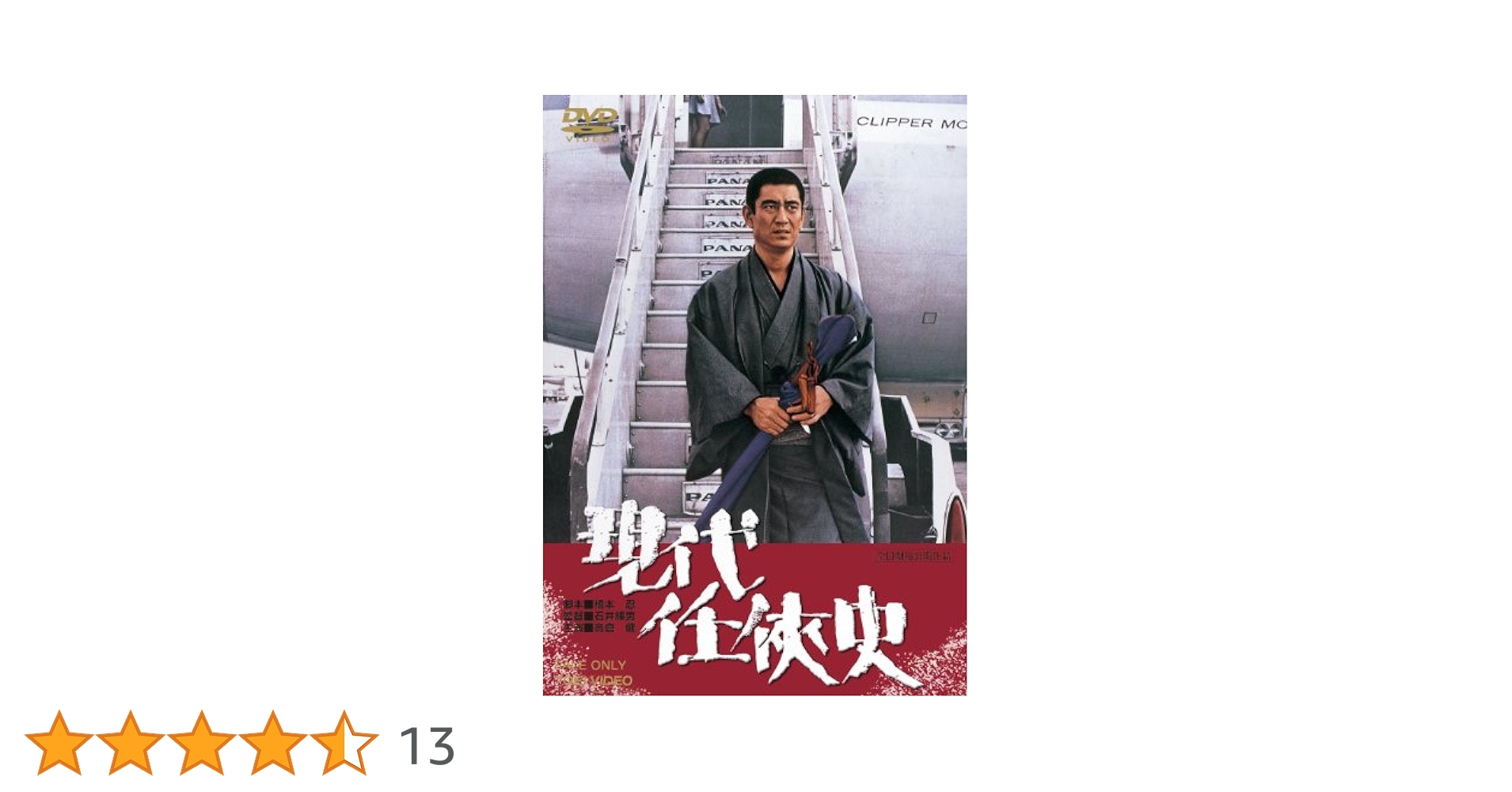 Amazon.co.jp: 現代任侠史 [DVD] : 高倉健, 梶芽衣子, 中村英子