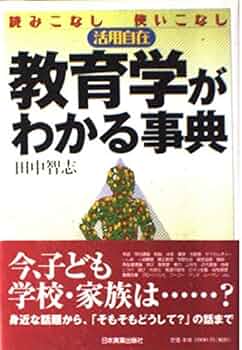 教育哲学事典 Amazon.co.jp: 教育哲学事典 : 教育哲学会: 本