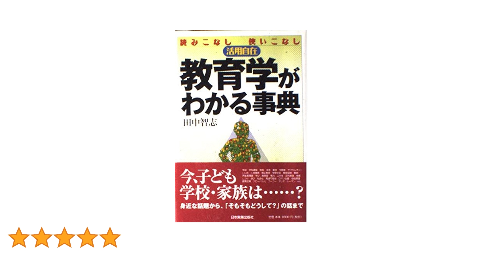 教育学がわかる事典 | 田中 智志 |本 | 通販 | Amazon