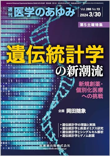 医学のあゆみ 遺伝統計学の新潮流─新規創薬・個別化医療への挑戦 2024年 288巻13号 3月第5土曜特集[雑誌]