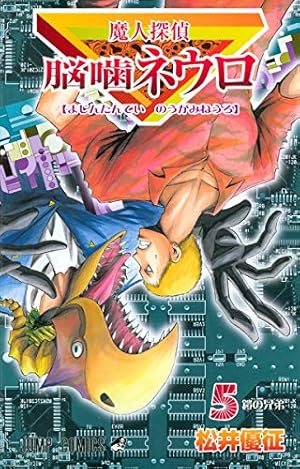 魔人探偵脳噛ネウロ 18 (ジャンプコミックス) | 松井 優征 |本